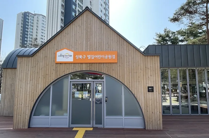 서울형키즈카페 성북구 벌집어린이공원점 대표 이미지