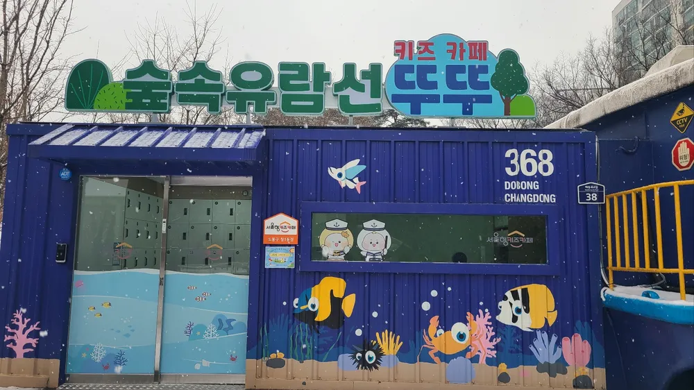 서울형키즈카페 도봉구 창1동점 대표 이미지