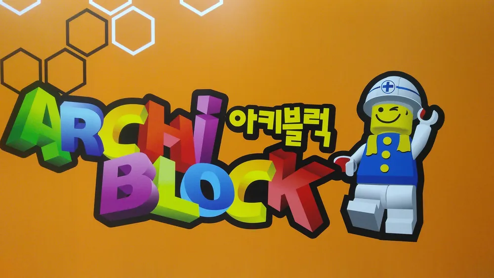 아키블럭 자양동점 대표 이미지