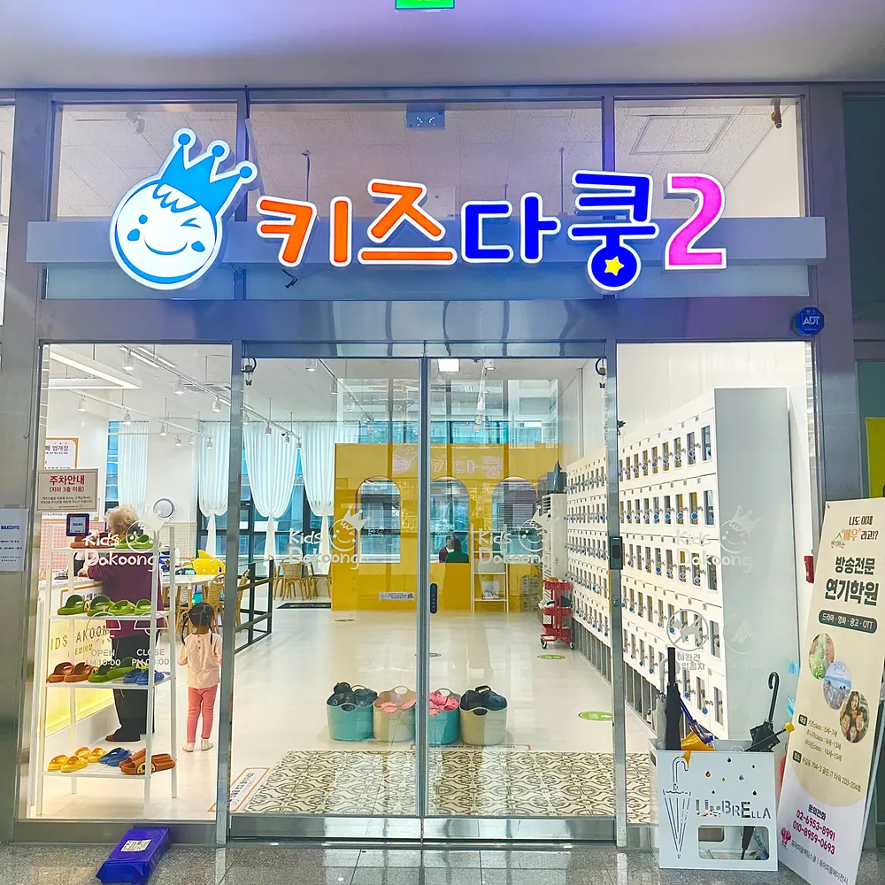 키즈다쿵 부천점 대표 이미지