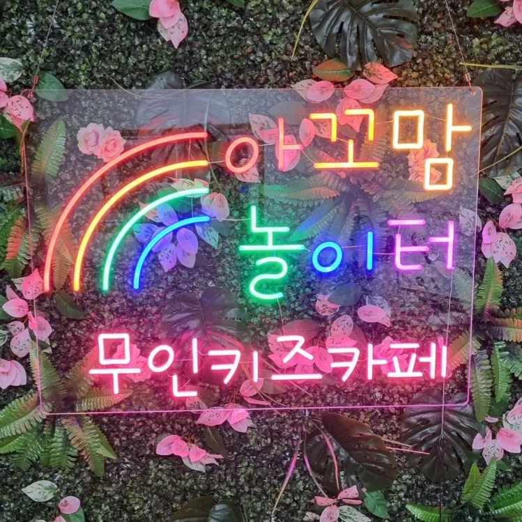 아꼬맘놀이터무인키즈카페 대표 이미지