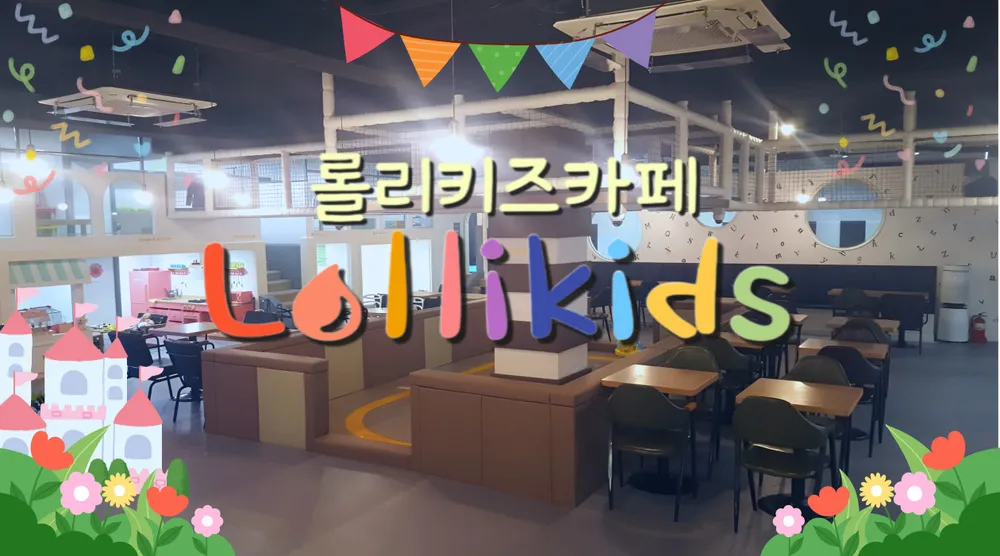 롤리키즈 프리미엄 키즈카페 대표 이미지