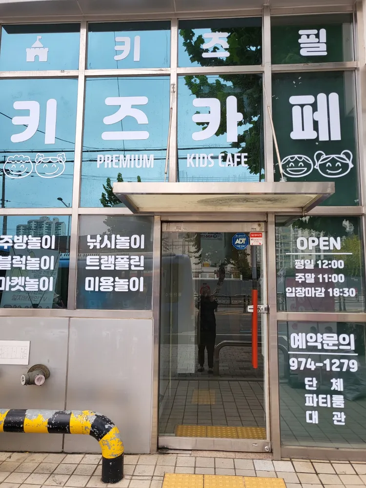 키즈필 공릉점 대표 이미지
