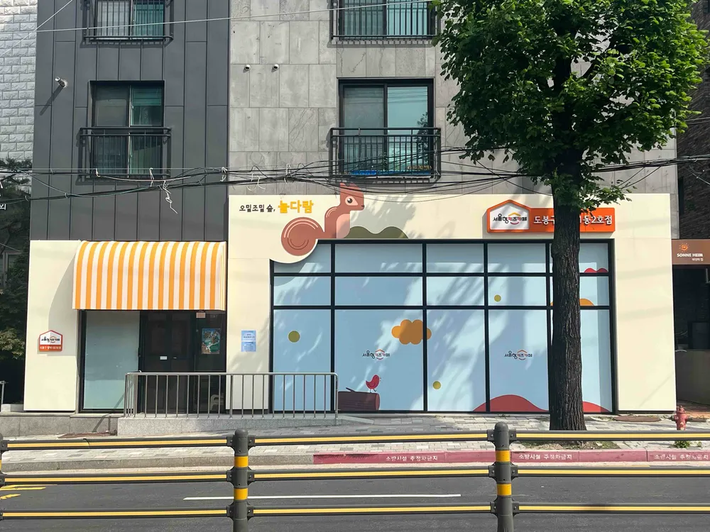 서울형키즈카페 도봉구방학1동2호점 오밀조밀숲 놀다람 대표 이미지