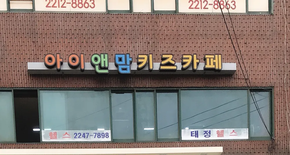 아이앤맘 키즈카페 대표 이미지