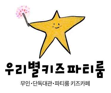 우리별 키즈파티룸 대표 이미지