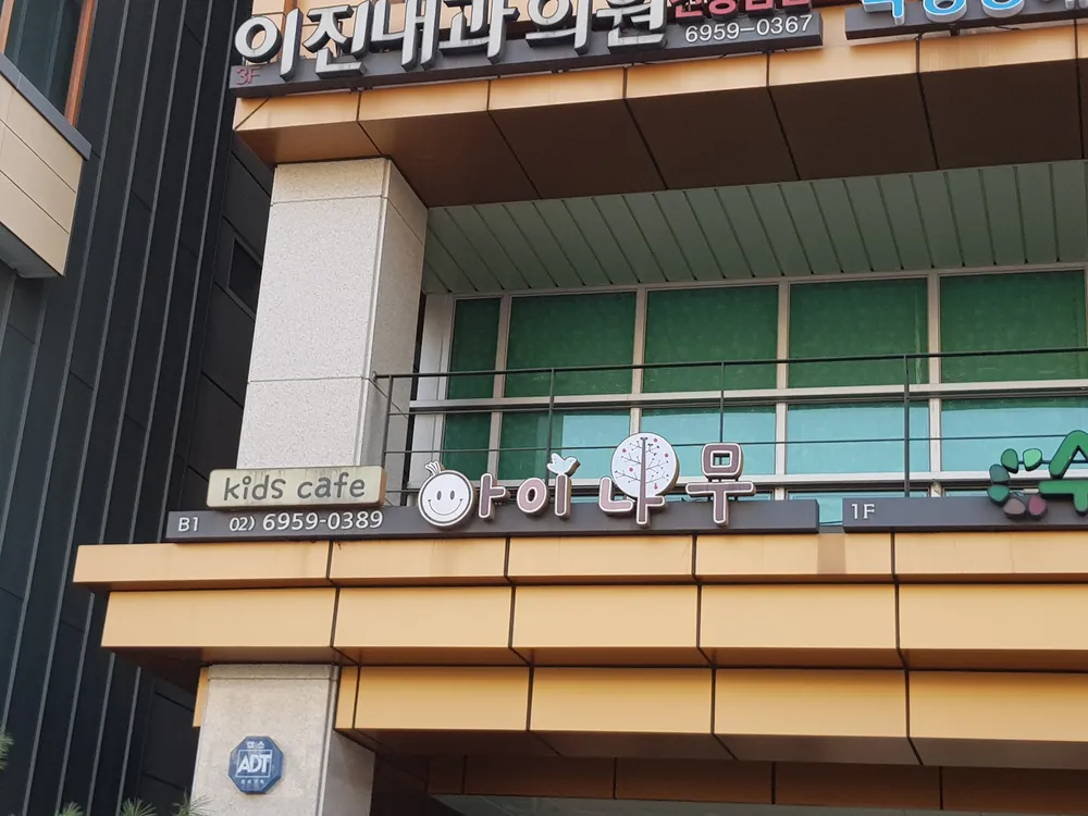 아이나무키즈카페 대표 이미지