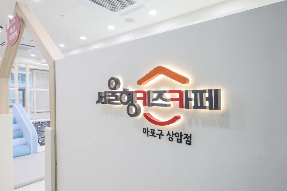 서울형키즈카페 마포구상암점 대표 이미지
