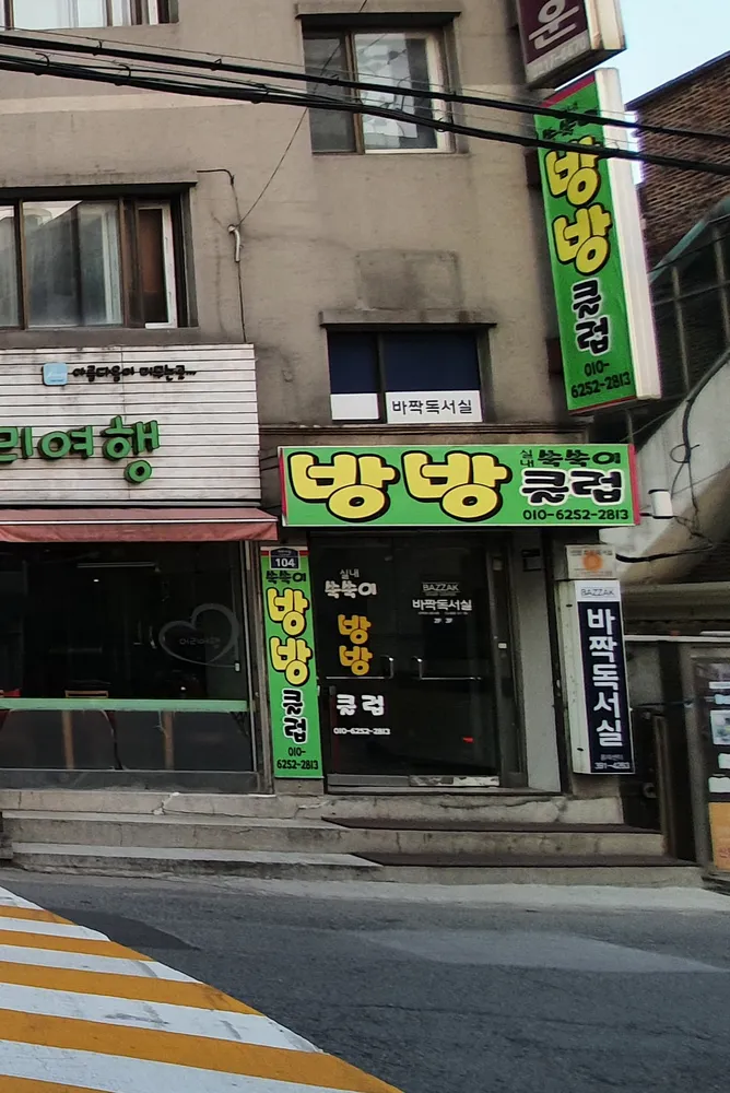 실내쑥쑥이 방방클럽 대표 이미지