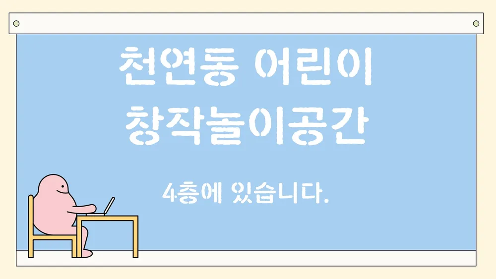 어린이 창작놀이공간 대표 이미지