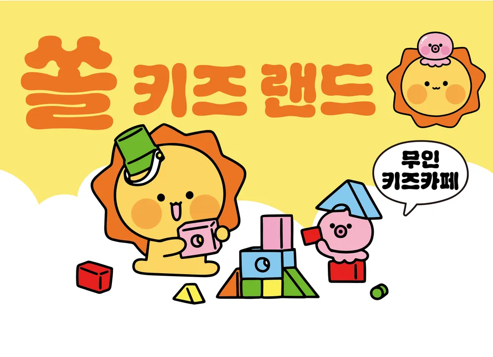 쏠키즈랜드 대표 이미지