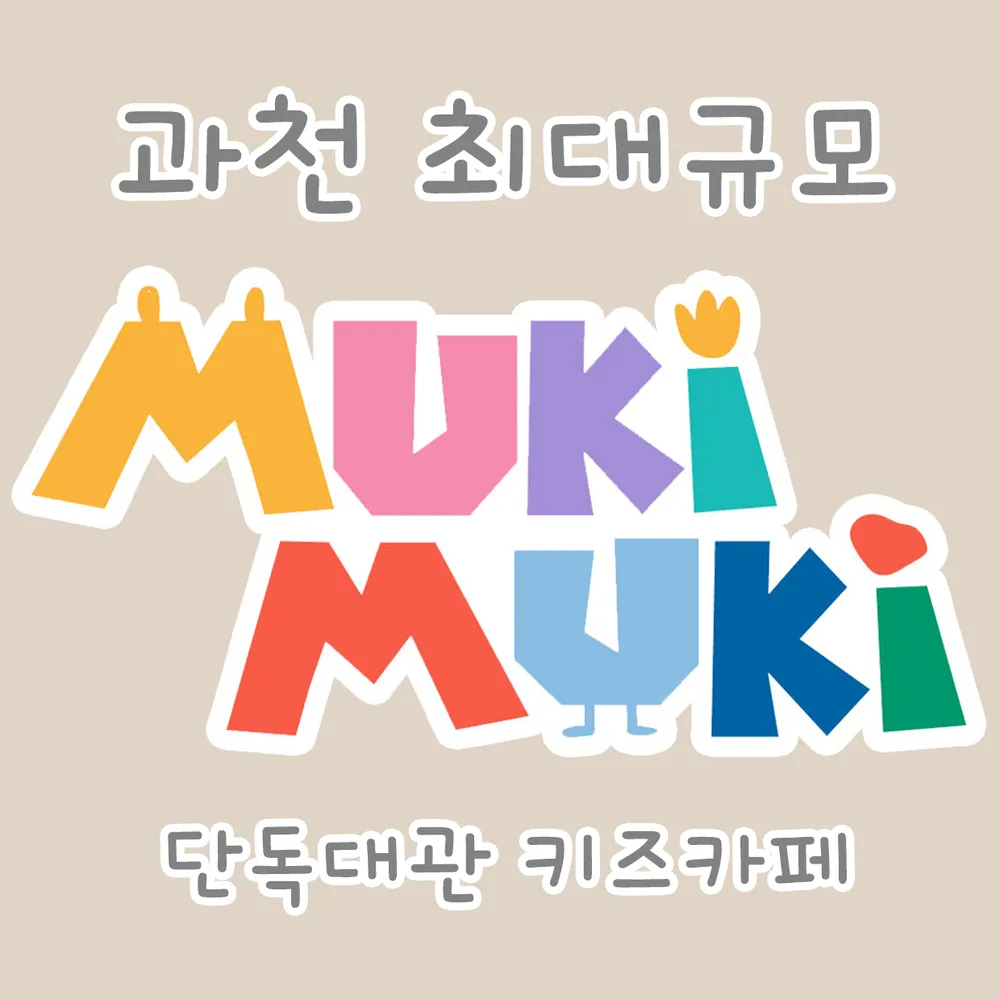 무키무키 과천점 대표 이미지