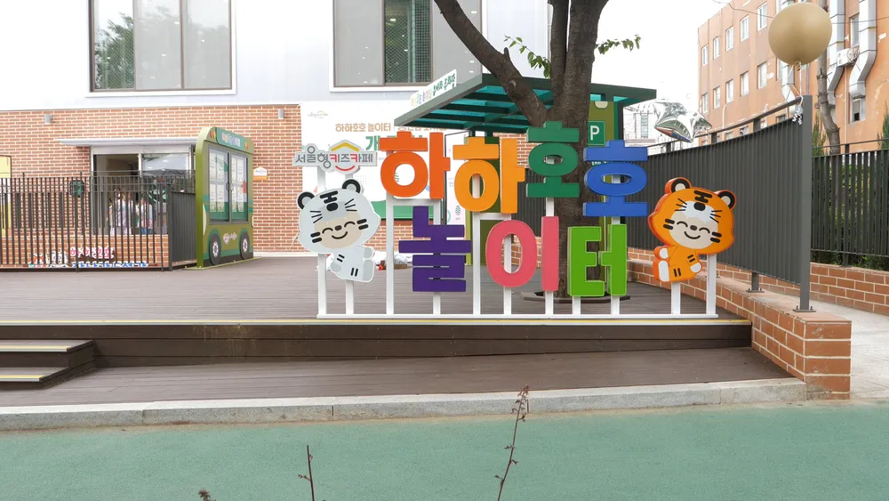 하하호호놀이터 잠실근린공원점 대표 이미지