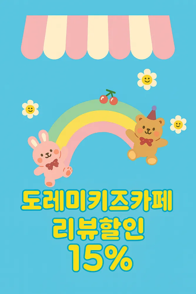 도레미키즈카페 대표 이미지