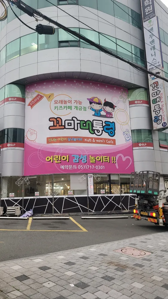 키즈카페 꼬마대통령 개금점 대표 이미지
