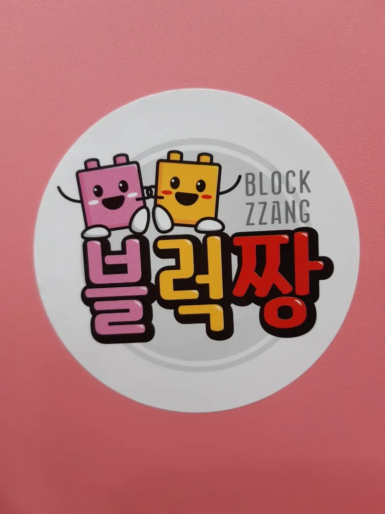 블럭짱 대표 이미지