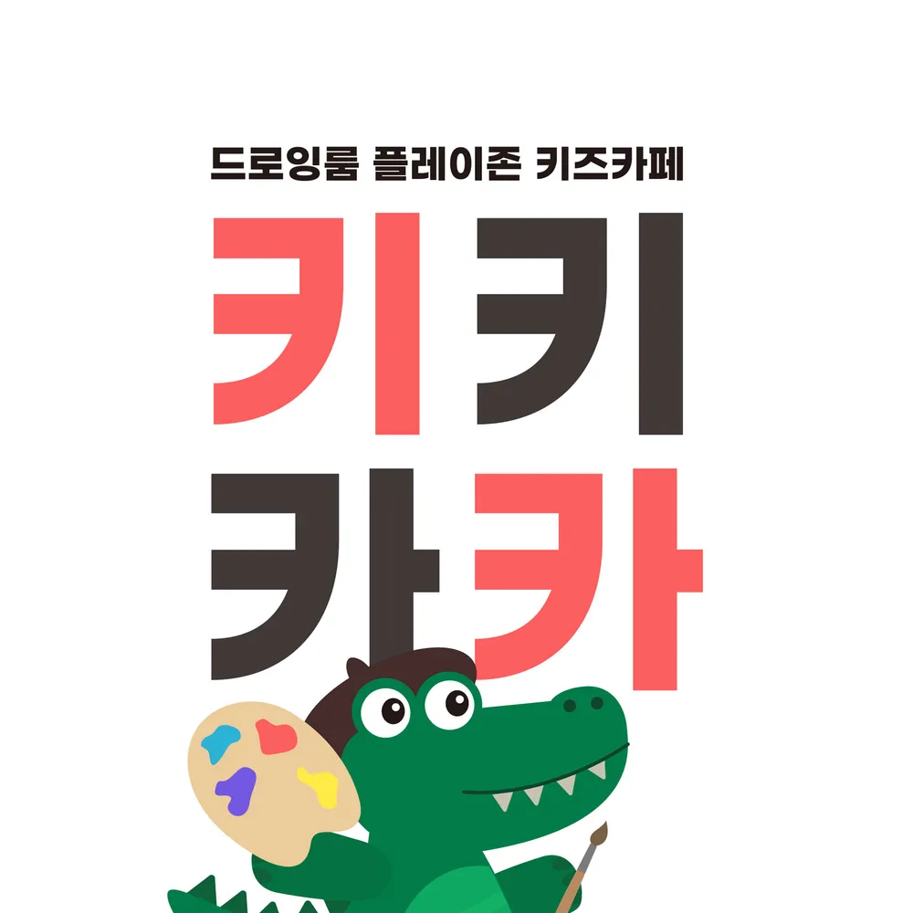 키키카카 드로잉 키즈카페 대표 이미지