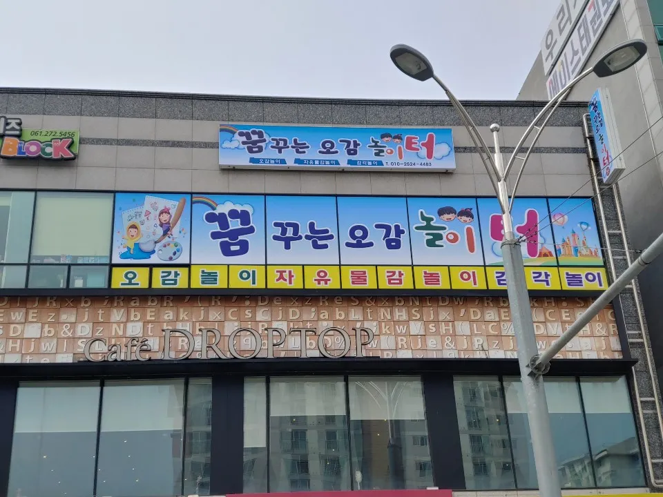 꿈꾸는오감놀이터 대표 이미지