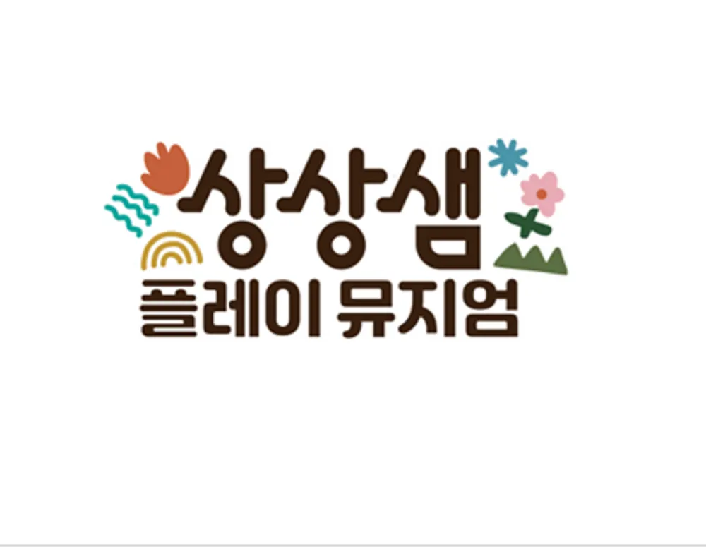 상상샘 플레이 뮤지엄 대표 이미지