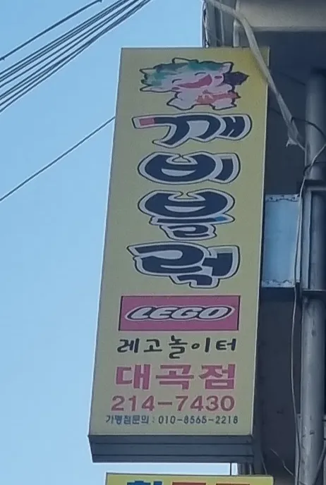 깨비블럭 대표 이미지