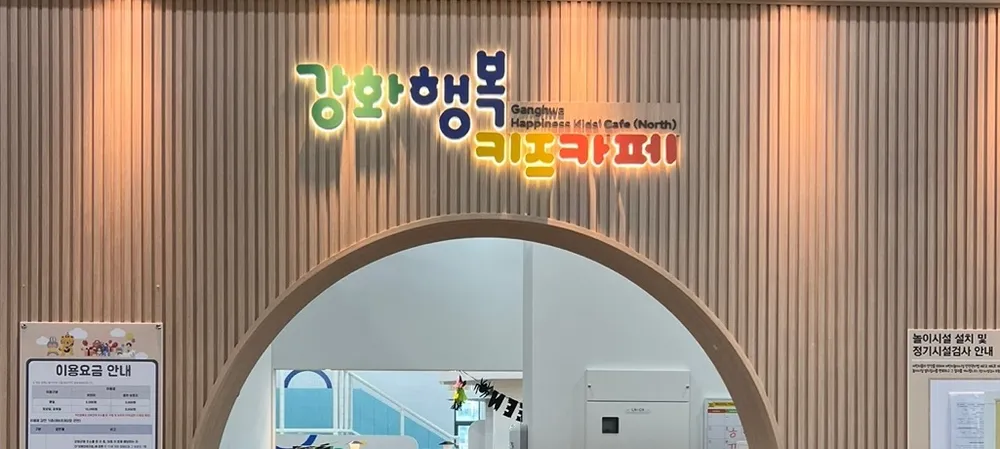 강화행복 키즈카페 대표 이미지