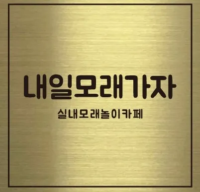 내일모래가자 대표 이미지