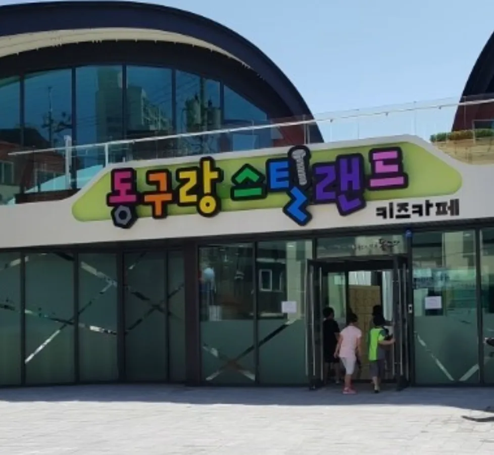 동구랑스틸랜드 대표 이미지