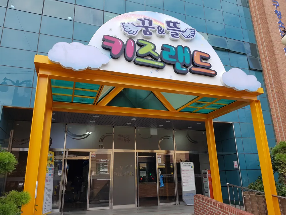꿈엔뜰키즈랜드 대표 이미지