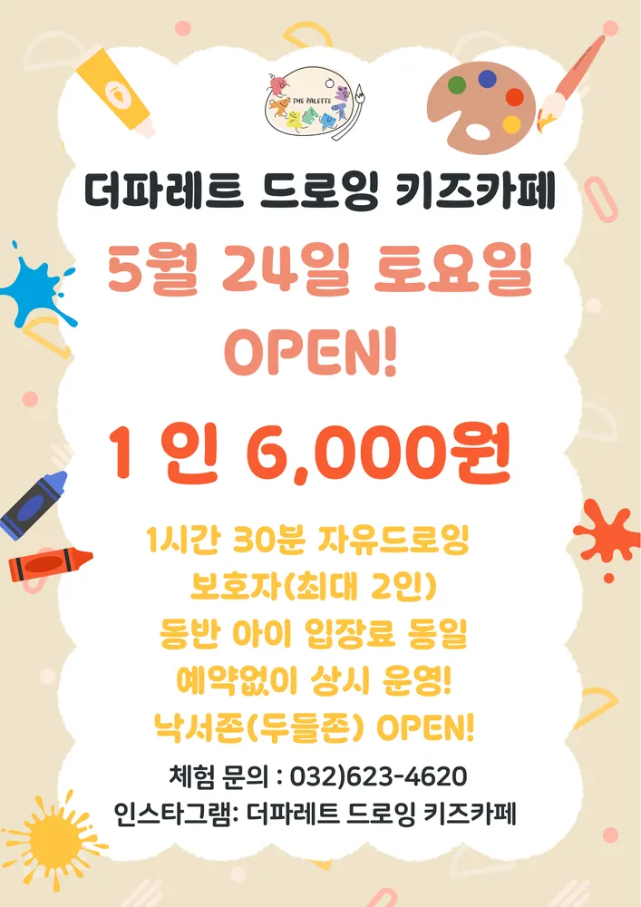 더파레트 드로잉 키즈카페 대표 이미지