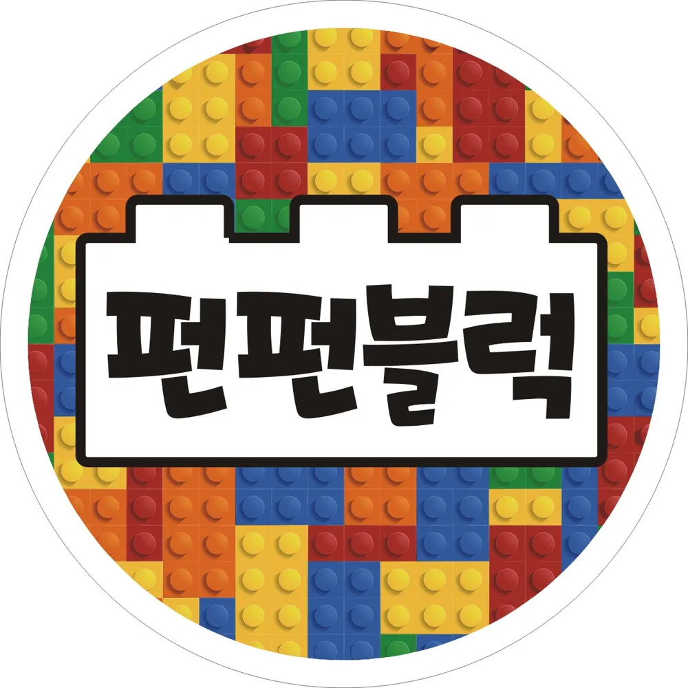 펀펀블럭 대표 이미지