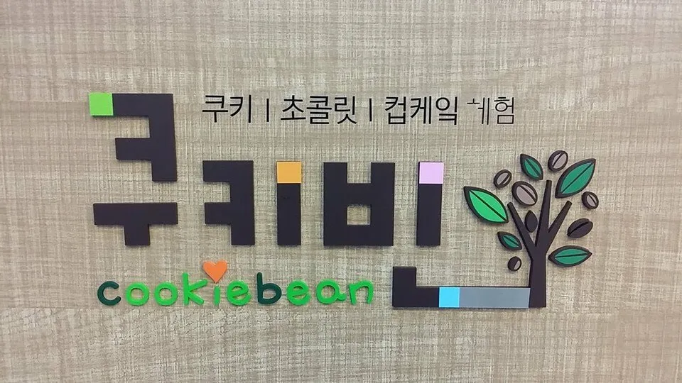 쿠키만들기 쿠키빈 대표 이미지