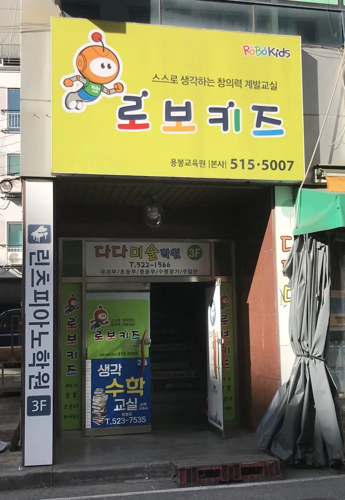 로보키즈 용봉교육원 대표 이미지