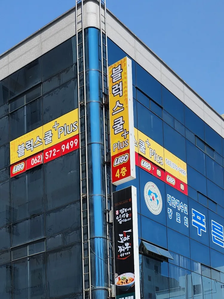 블럭스쿨 대표 이미지