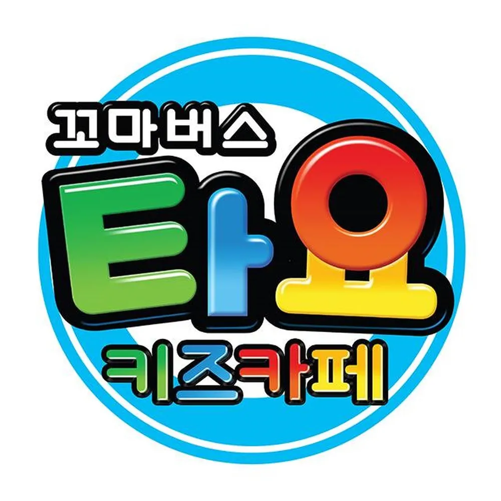 타요키즈카페 대표 이미지