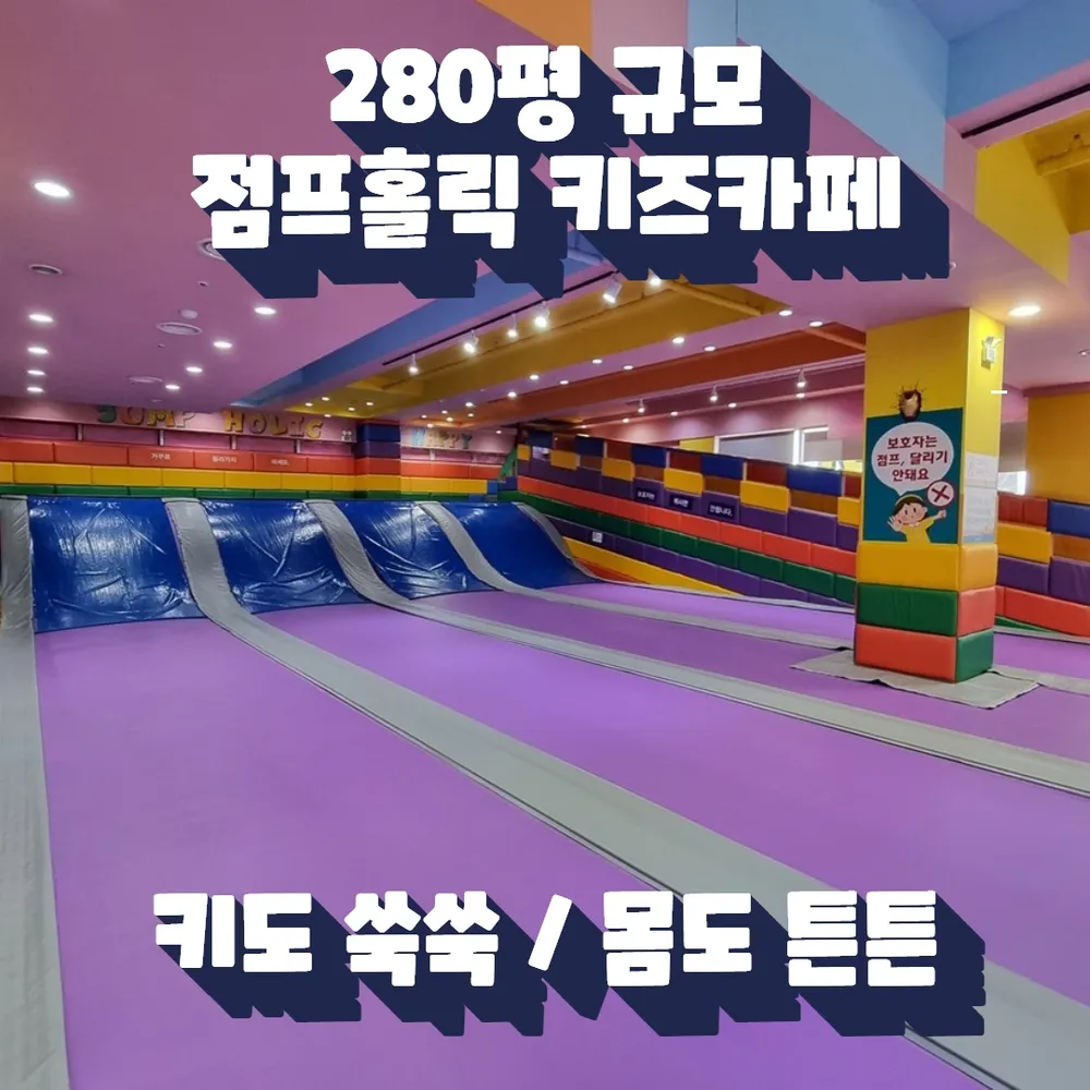 점프홀릭 키즈카페 대전 대표 이미지