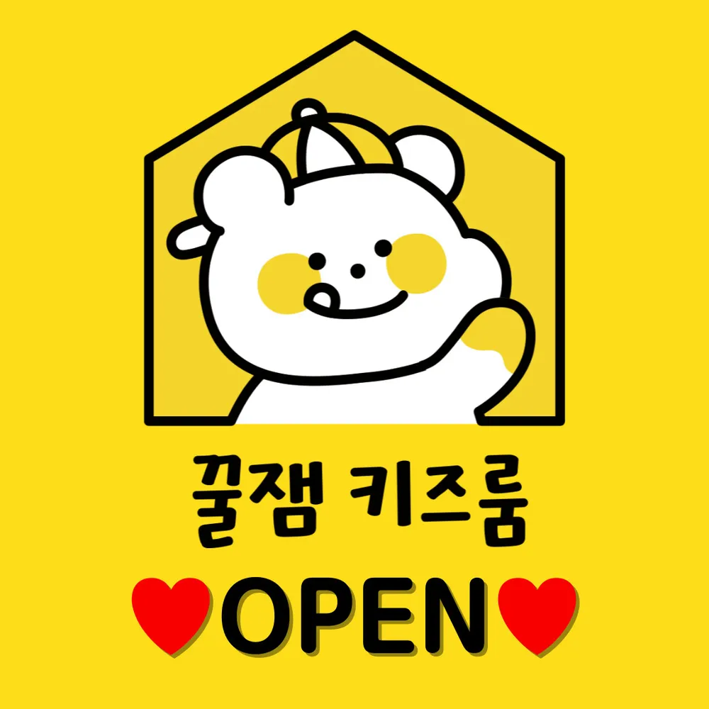 꿀잼키즈룸대전 대표 이미지