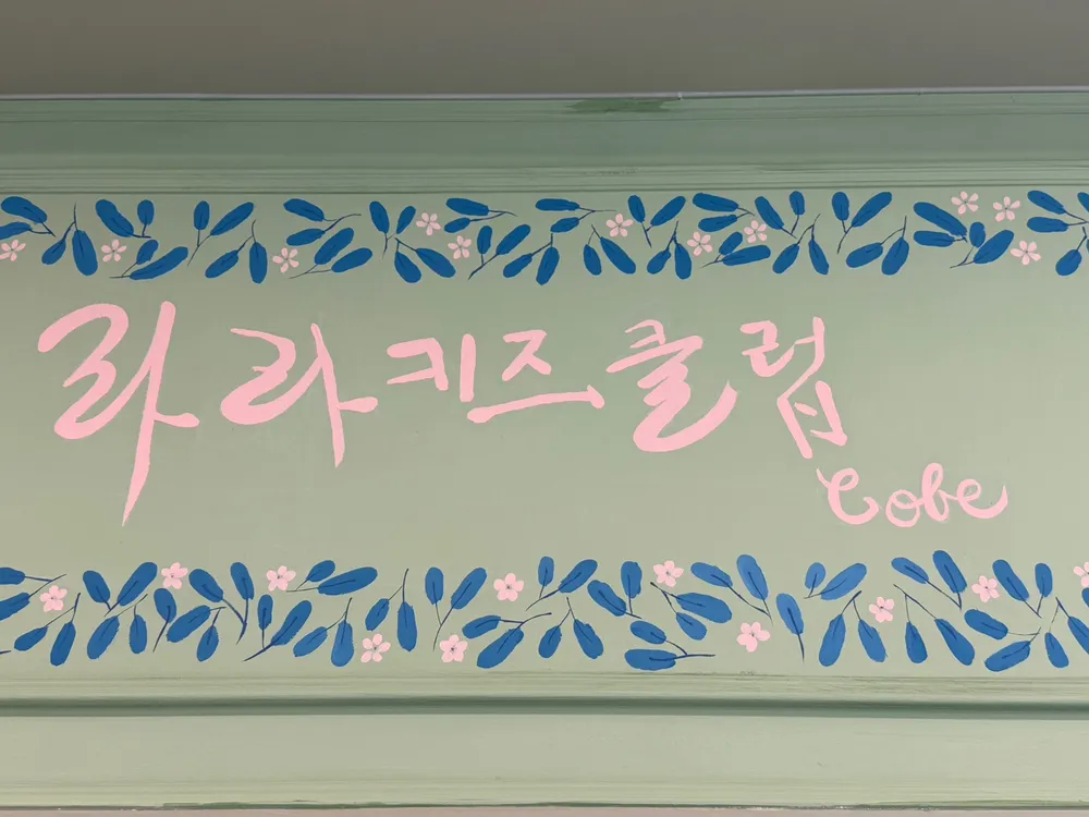 라라키즈클럽 대표 이미지