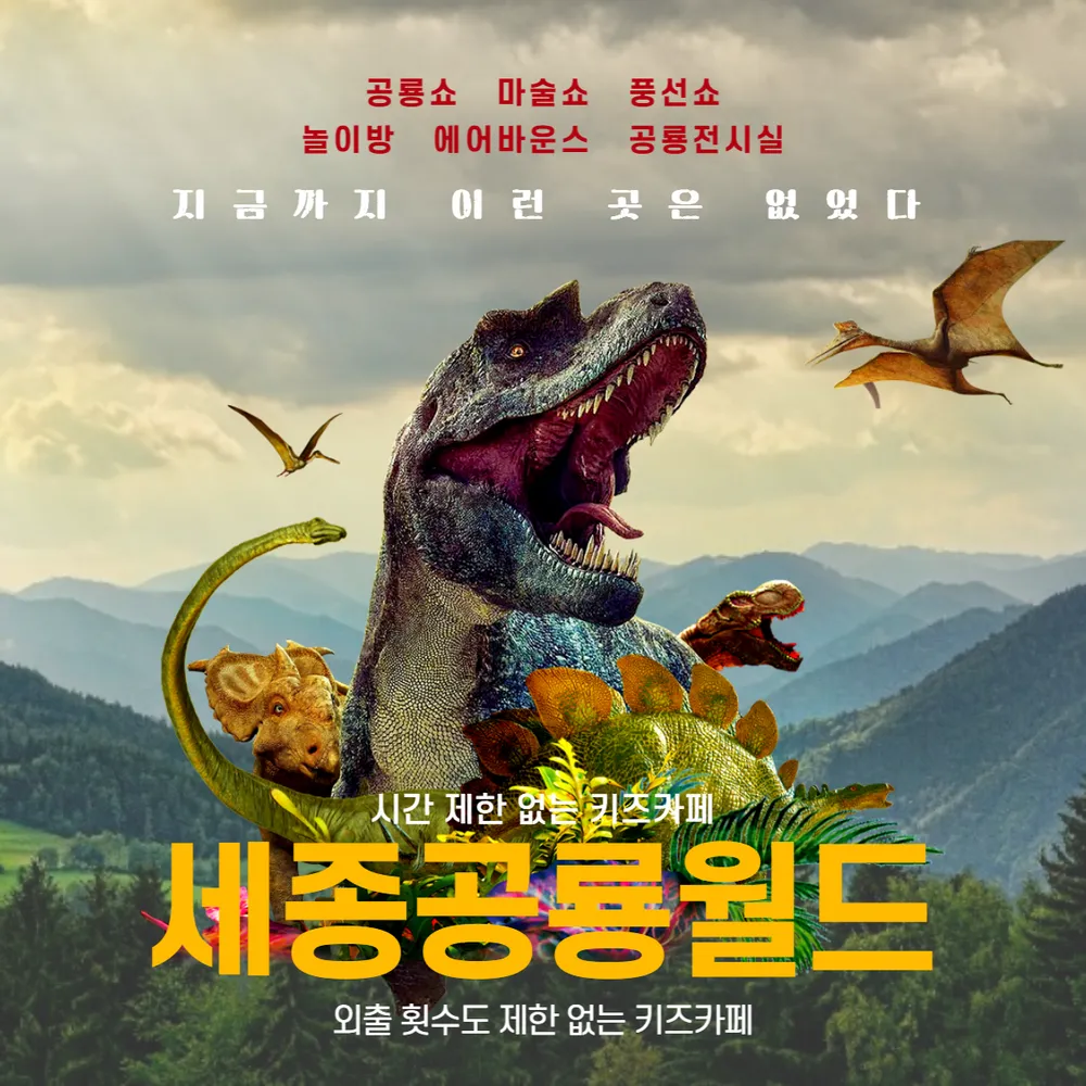 세종공룡월드 대표 이미지