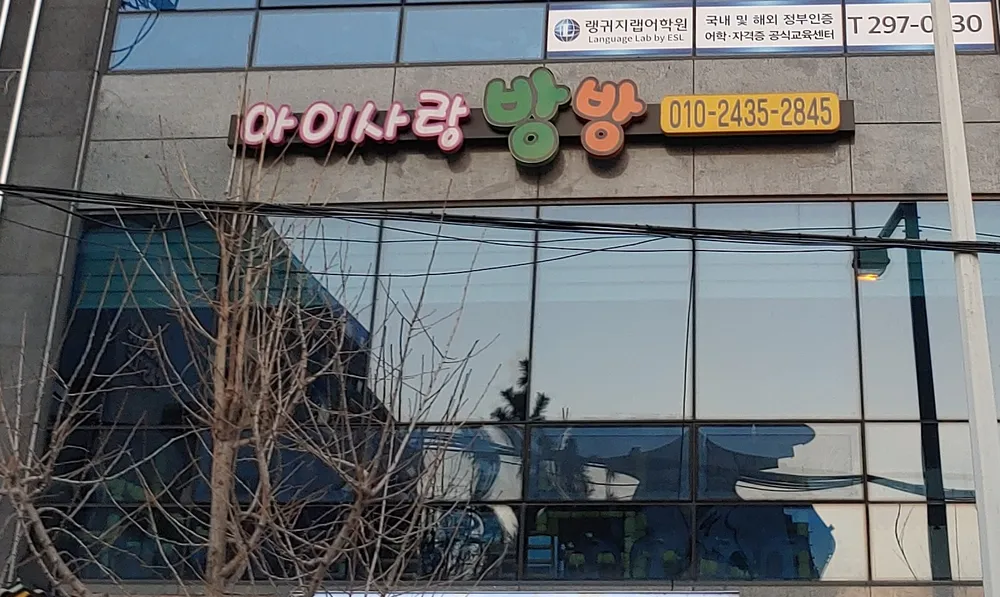 아이사랑방방 대표 이미지