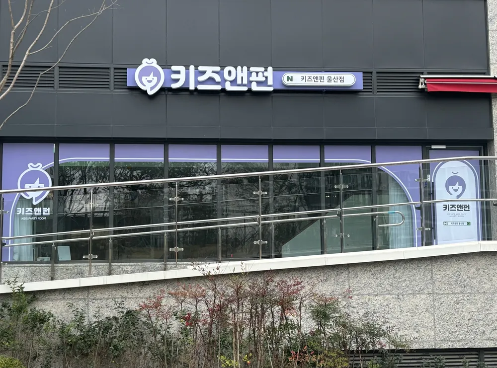 키즈앤펀 울산점 대표 이미지