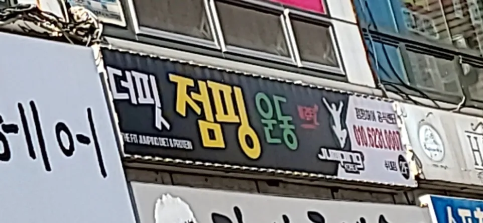 더핏점핑운동 대표 이미지