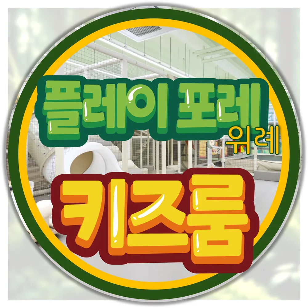플레이포레 키즈룸 위례점 대표 이미지