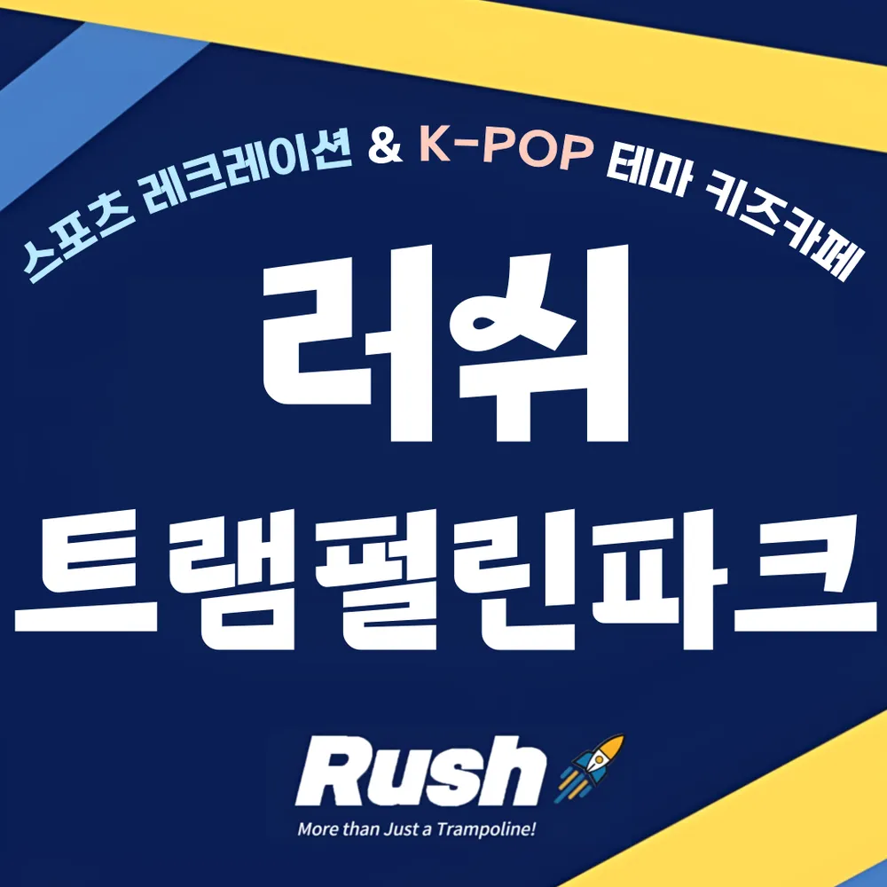 러쉬 트램펄린파크 일산벨라시타점 대표 이미지