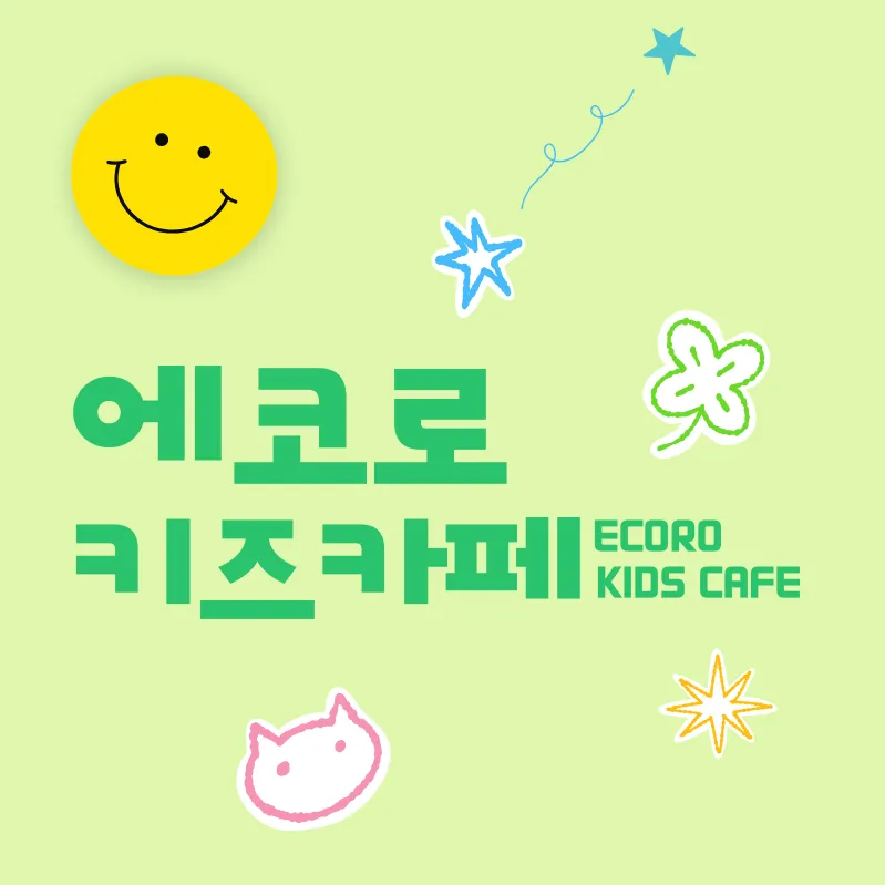에코로 키즈카페 대표 이미지