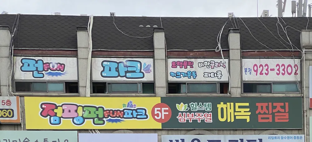 점핑펀파크 대표 이미지