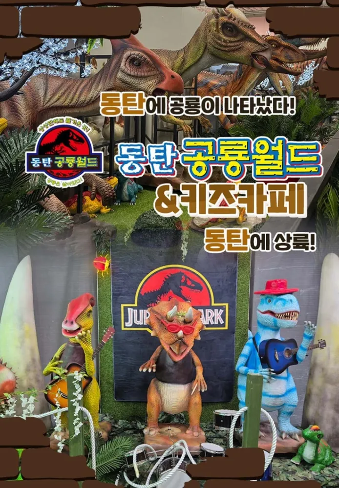 동탄공룡월드 대표 이미지