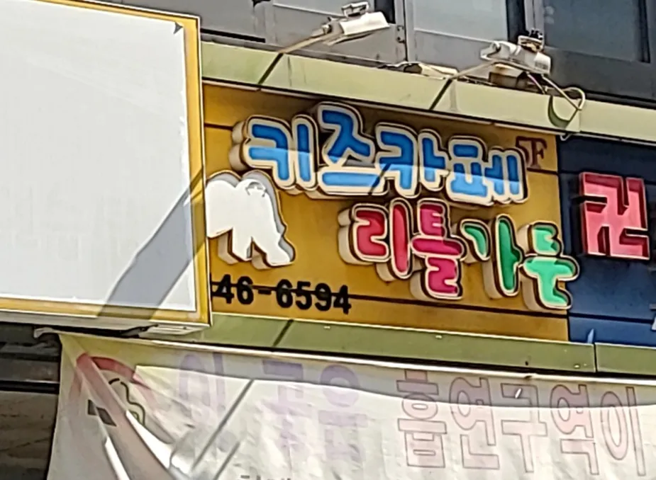 키즈카페 리틀가든 대표 이미지