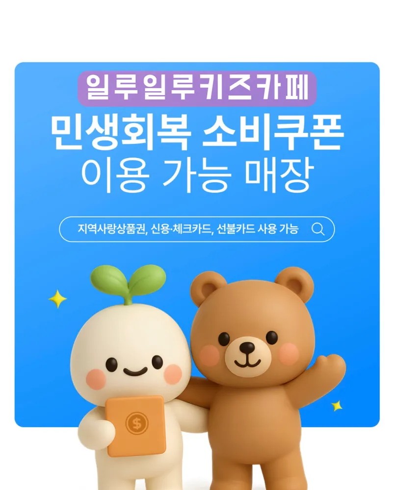 일루일루 키즈카페 충훈부점 대표 이미지