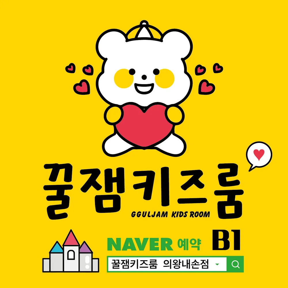 꿀잼키즈룸의왕내손점 대표 이미지