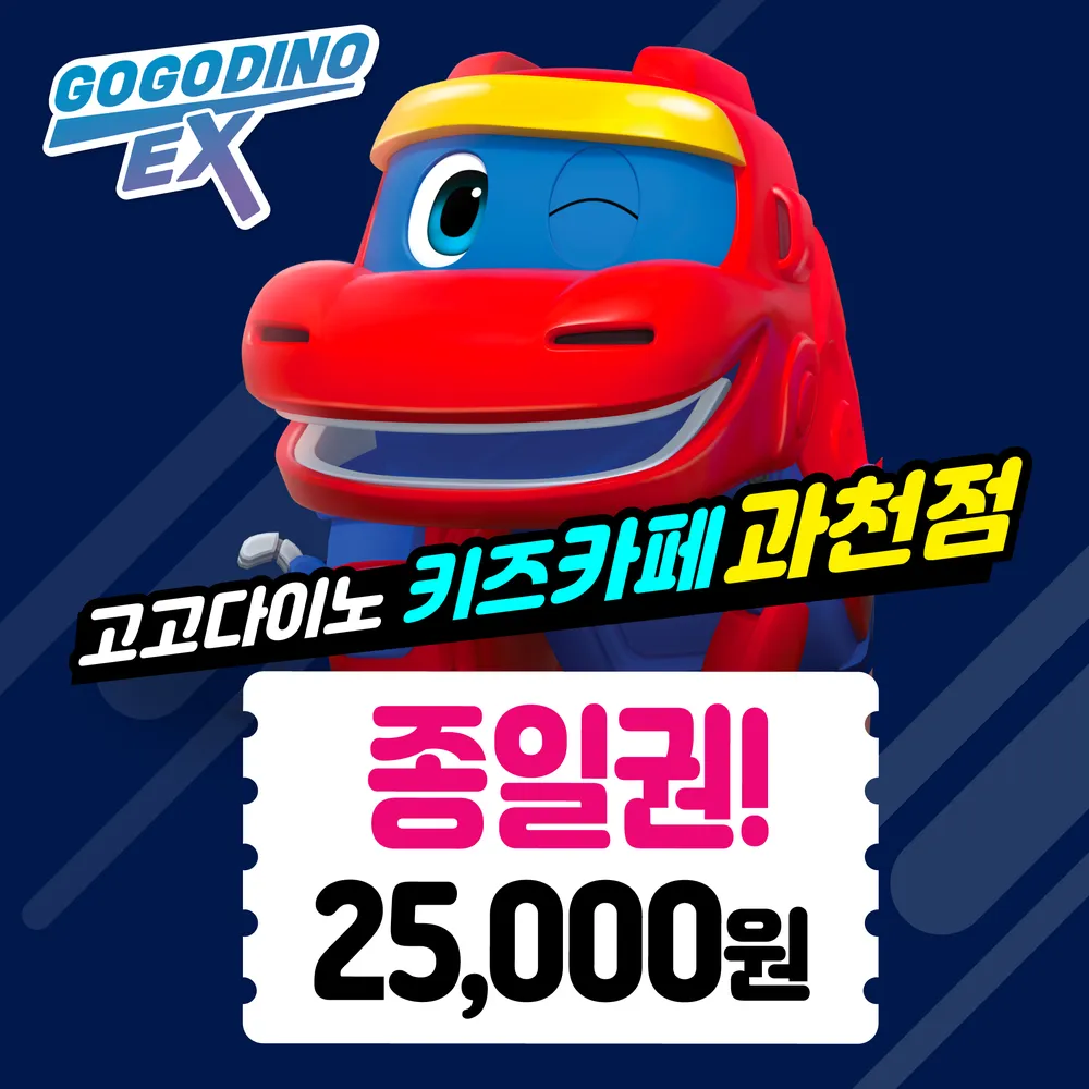 고고다이노이엑스 대표 이미지